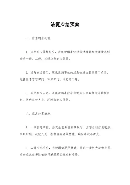液氨应急预案