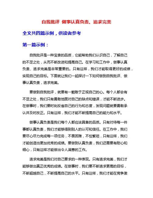 自我批评 做事认真负责、追求完美