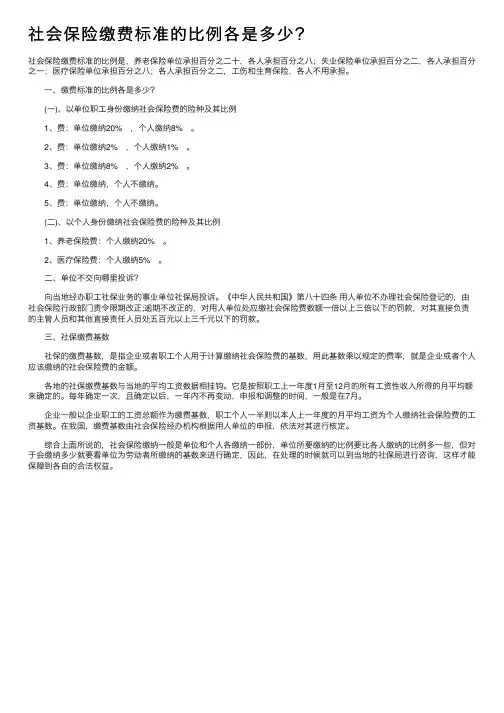 社会保险缴费标准的比例各是多少？