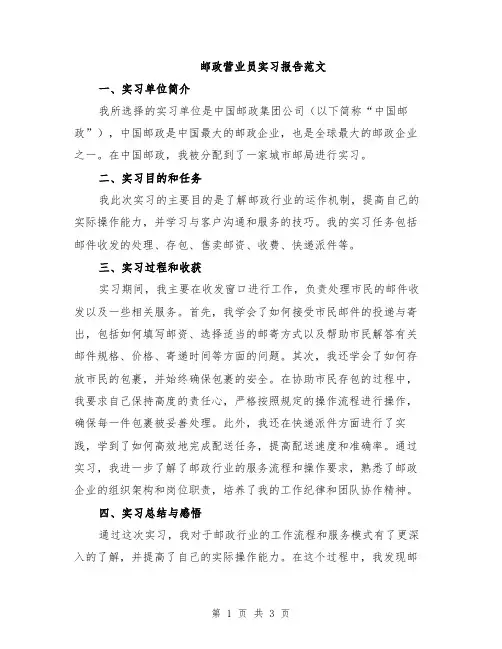 邮政营业员实习报告范文