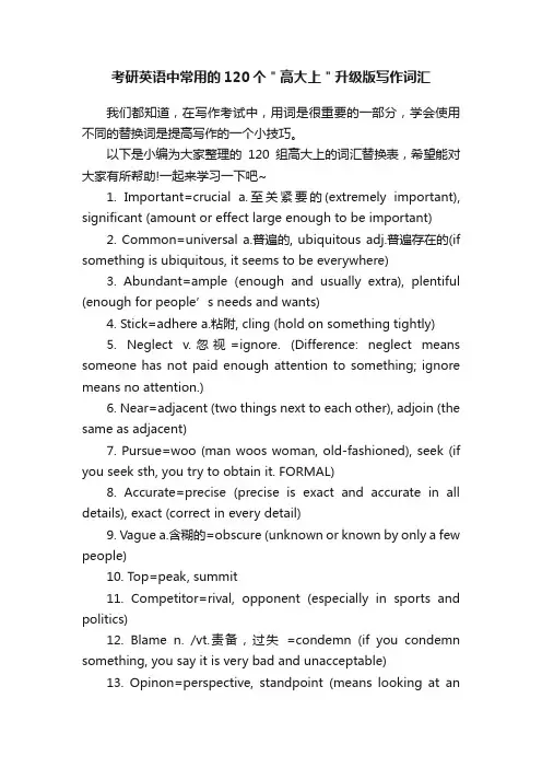 考研英语中常用的120个＂高大上＂升级版写作词汇