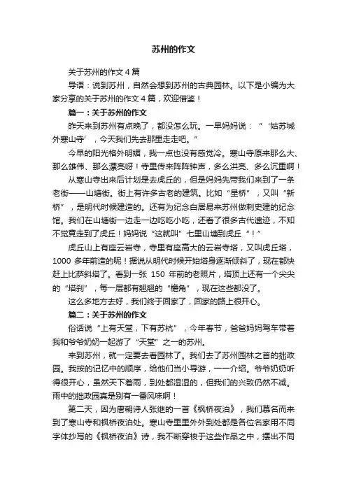 关于苏州的作文4篇