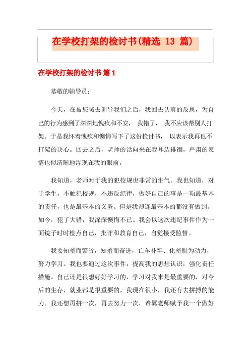 在学校打架的检讨书(精选13篇)