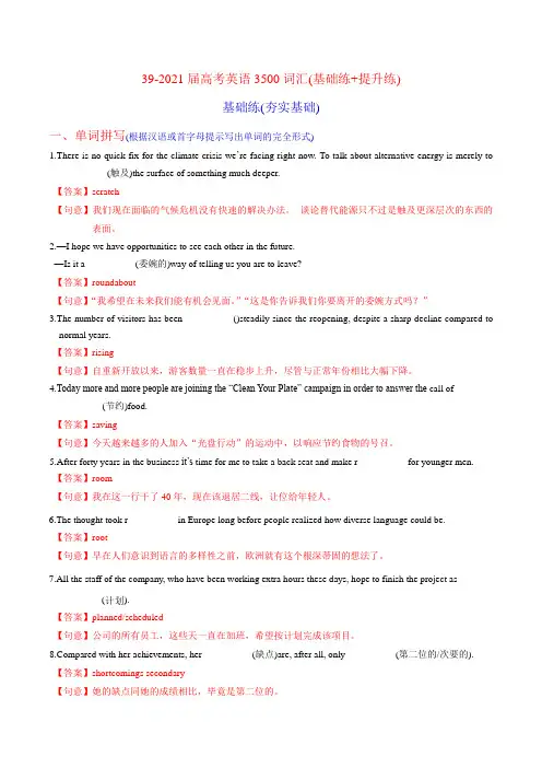 39-2021届高考英语3500词汇50练(基础练+提升练)(解析)