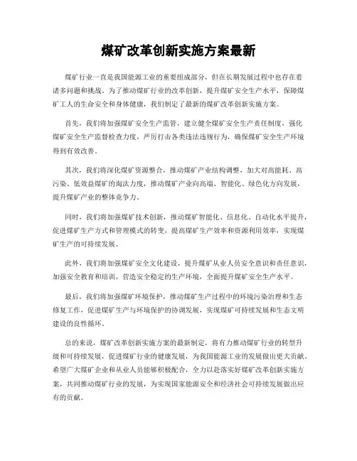煤矿改革创新实施方案最新