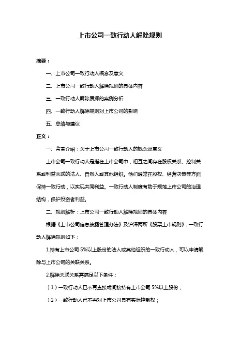 上市公司一致行动人解除规则