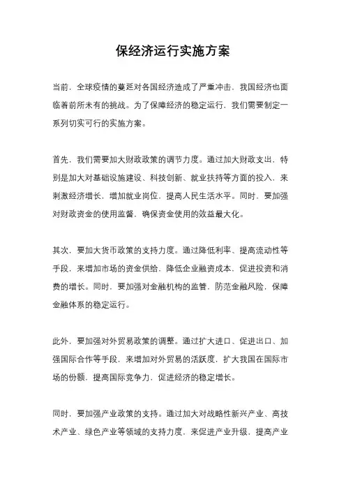 保经济运行实施方案