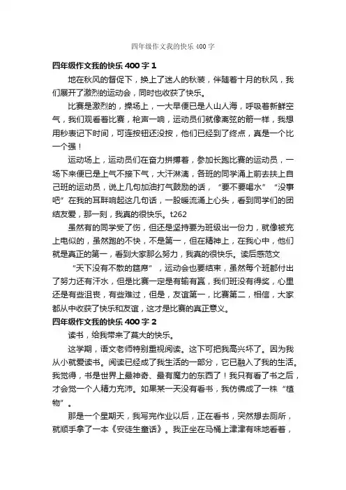 四年级作文我的快乐400字