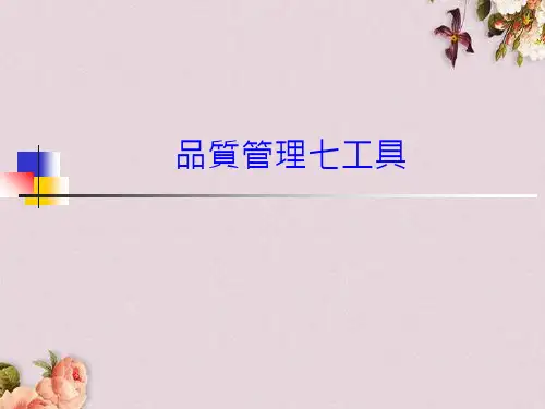 品质管理七大工具(ppt 23页)