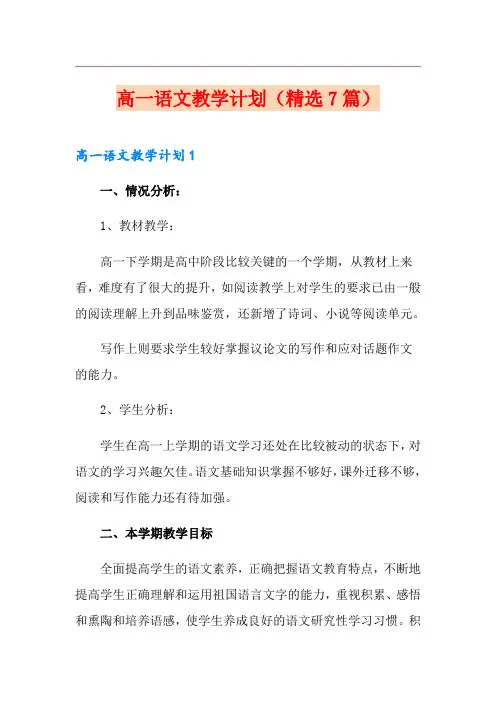 高一语文教学计划(精选7篇)