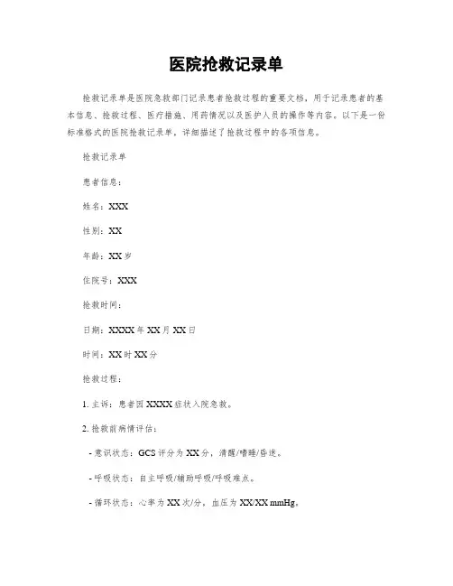 医院抢救记录单