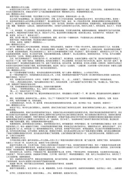 我有一颗感恩的心作文（15篇）