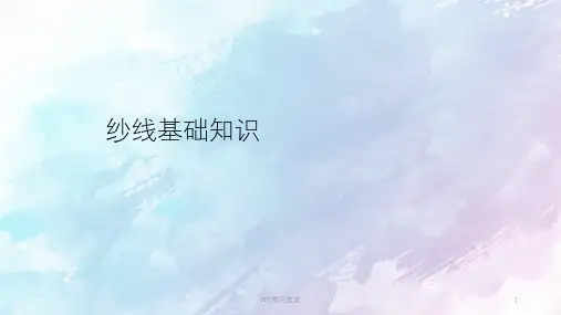 纱线基础知识课件