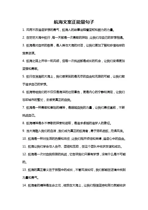 航海文案正能量句子