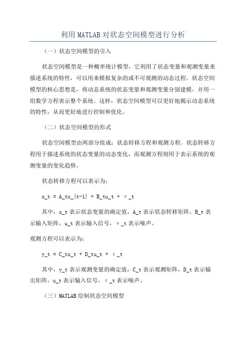 利用MATLAB对状态空间模型进行分析