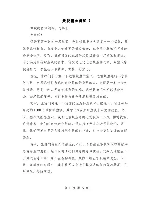 无偿捐血倡议书（三篇）