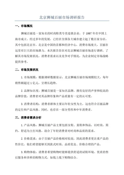 北京狮城百丽市场调研报告