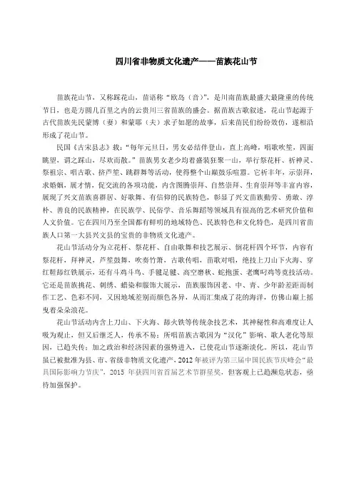 四川省非物质文化遗产——苗族花山节