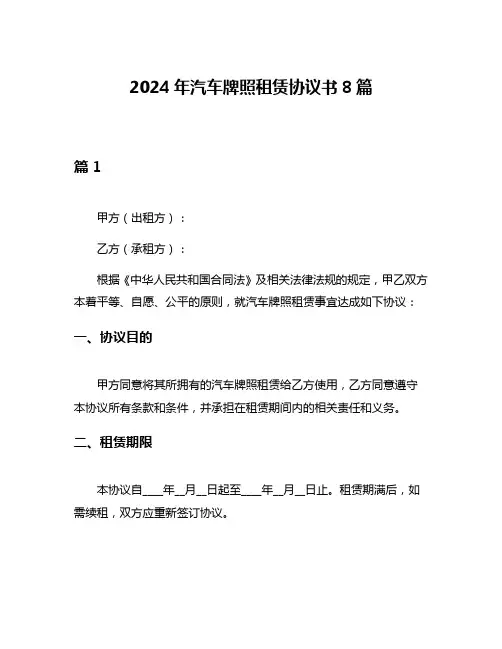 2024年汽车牌照租赁协议书8篇