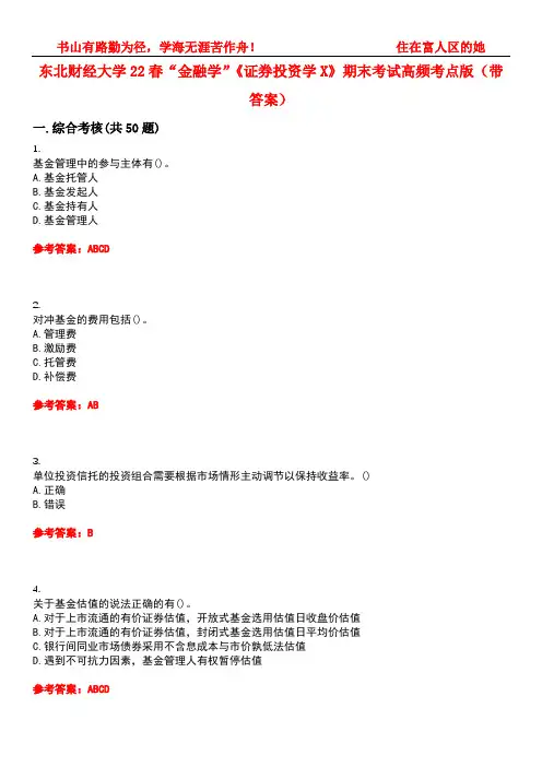 东北财经大学22春“金融学”《证券投资学X》期末考试高频考点版(带答案)试卷号：5