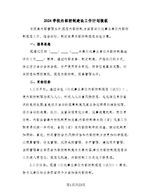 2024学校内部控制建设工作计划模板(4篇)