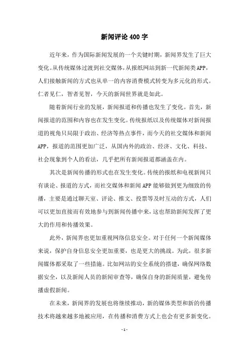 新闻评论400字