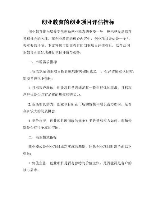 创业教育的创业项目评估指标