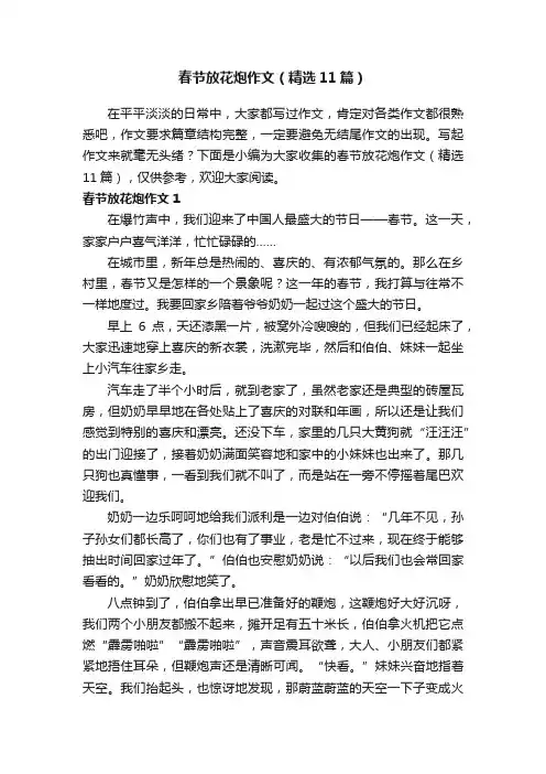 春节放花炮作文（精选11篇）