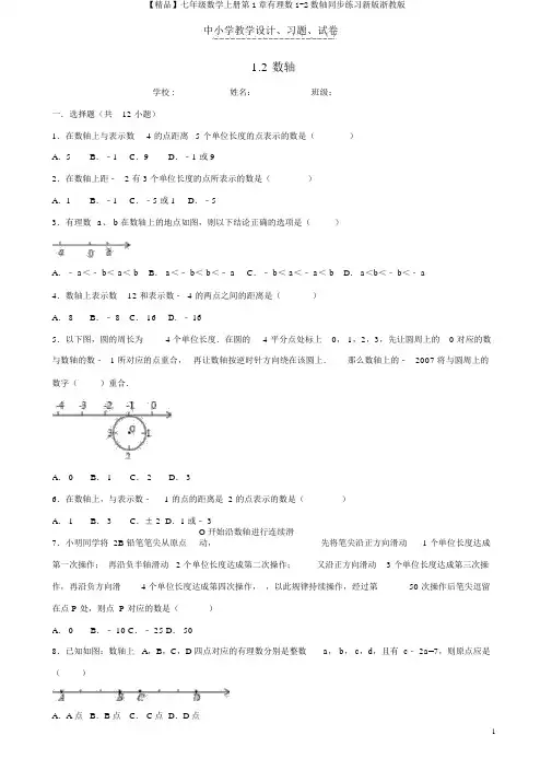 【精品】七年级数学上册第1章有理数1-2数轴同步练习新版浙教版
