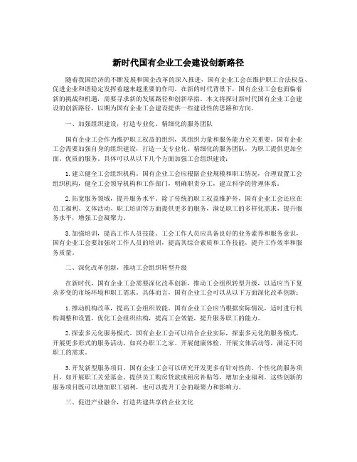 新时代国有企业工会建设创新路径
