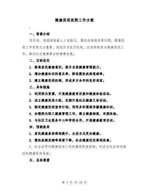 健康促进医院工作方案(三篇)
