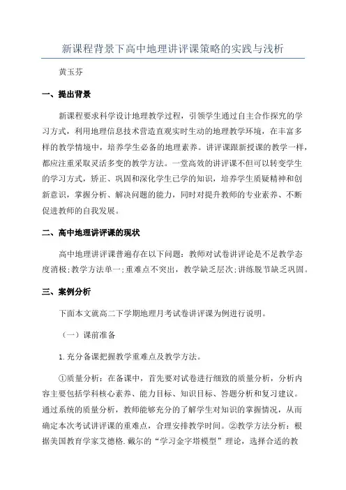 新课程背景下高中地理讲评课策略的实践与浅析