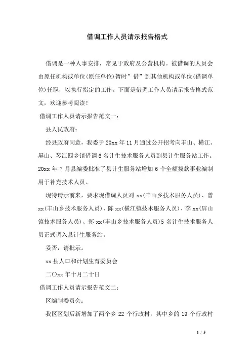借调工作人员请示报告格式