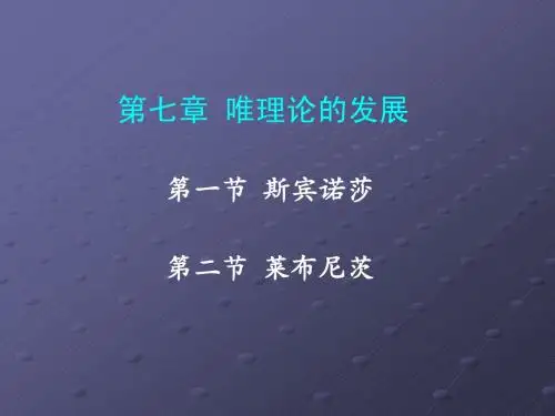00701第一节 斯宾诺莎