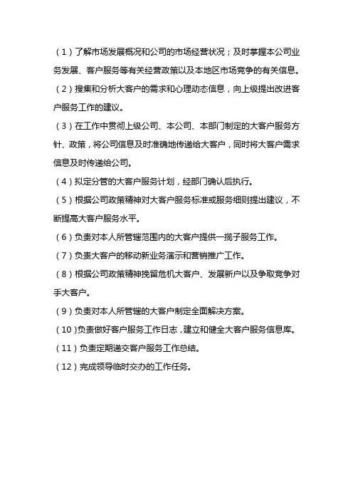移动公司客户经理职责