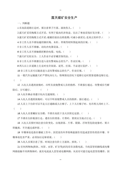 露天煤矿安全生产试题