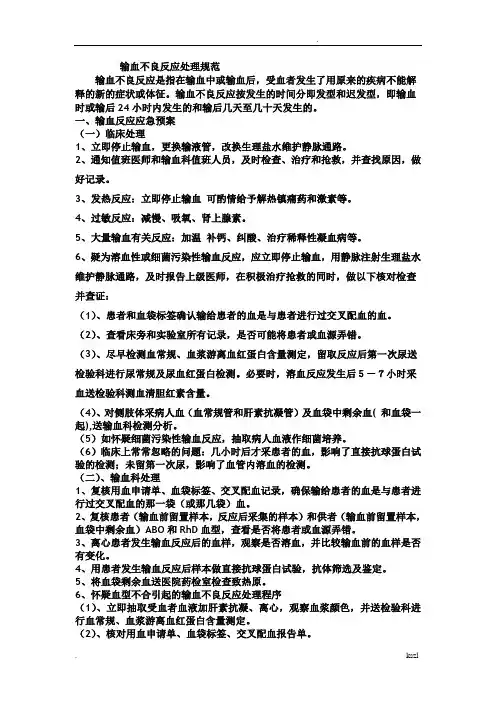 输血不良反应处理规范