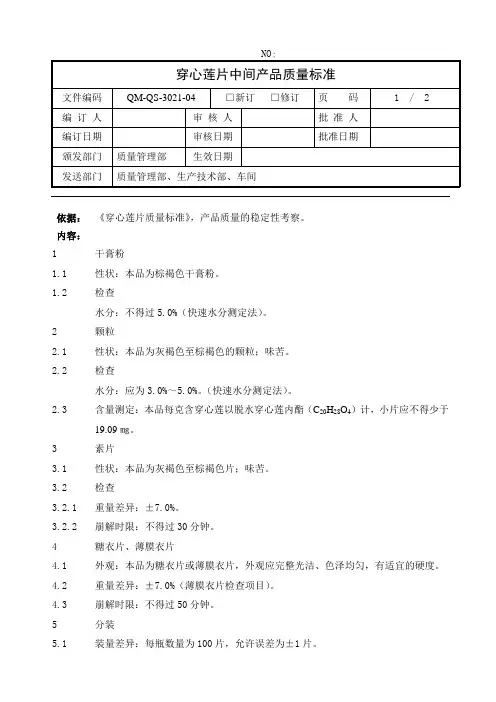 穿心莲片中间产品质量标准