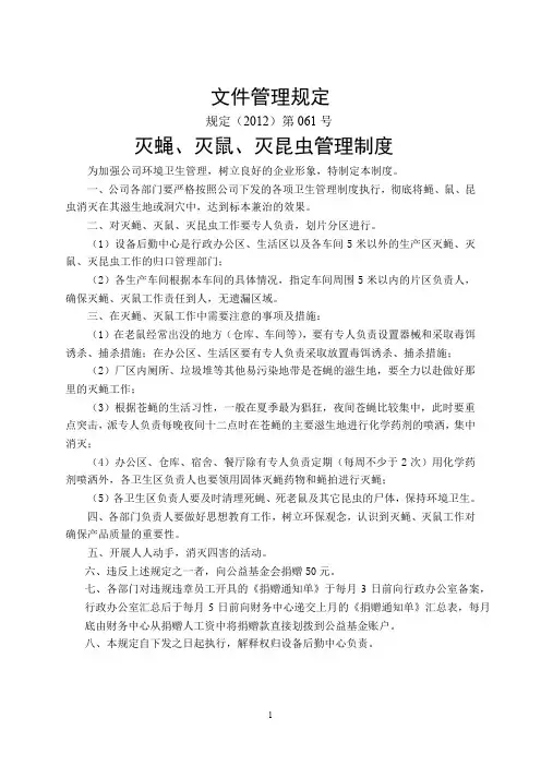 (061)灭蝇、灭鼠、灭昆虫管理制度