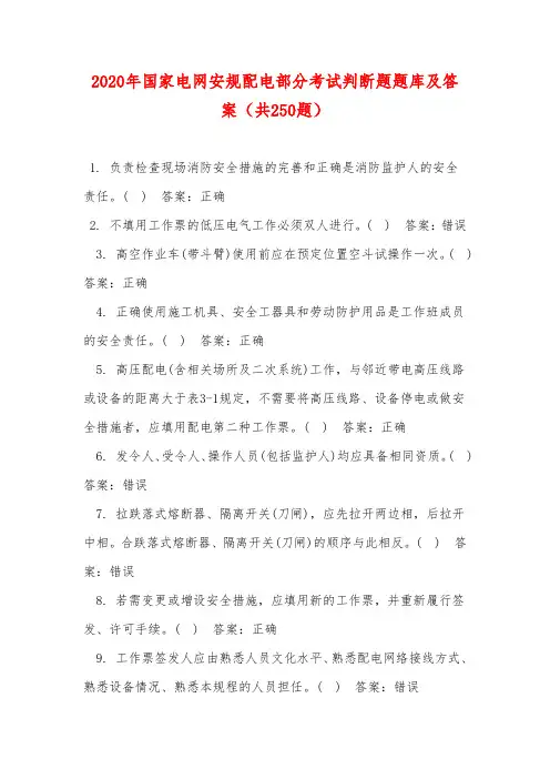 2020年国家电网安规配电部分考试判断题题库及答案(共250题)