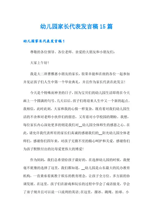 幼儿园家长代表发言稿15篇