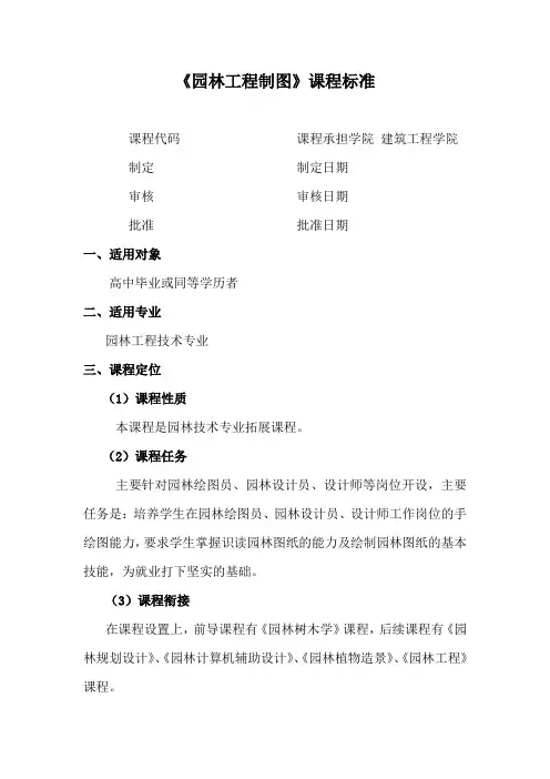 园林工程制图课程标准