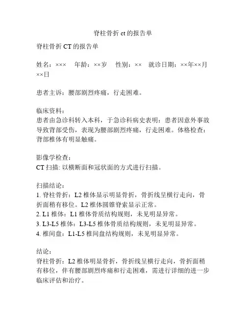 脊柱骨折ct的报告单