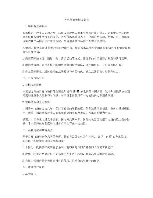 香水营销策划方案书