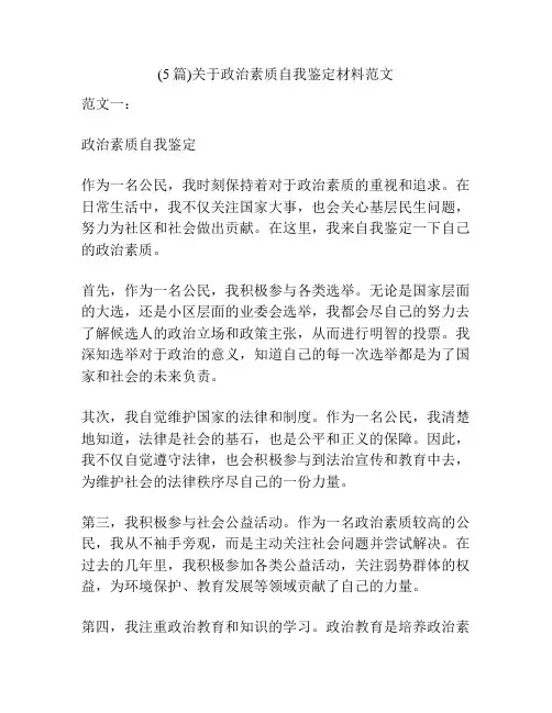(5篇)关于政治素质自我鉴定材料范文