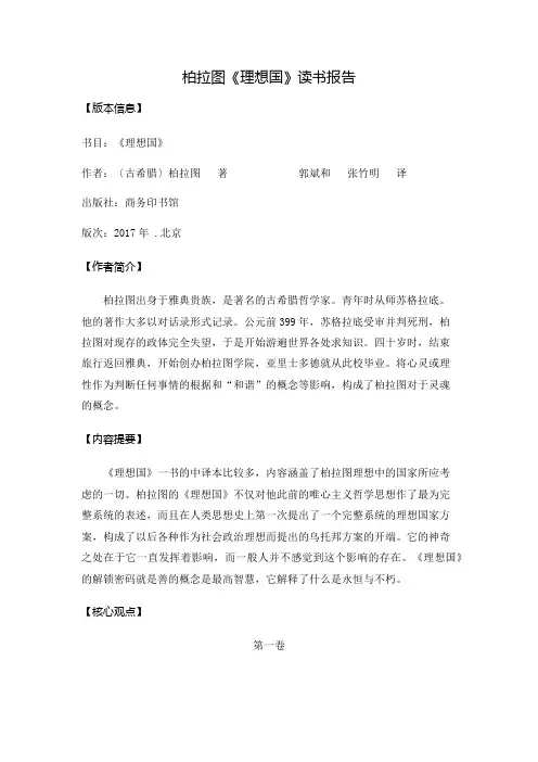 柏拉图《理想国》读书报告