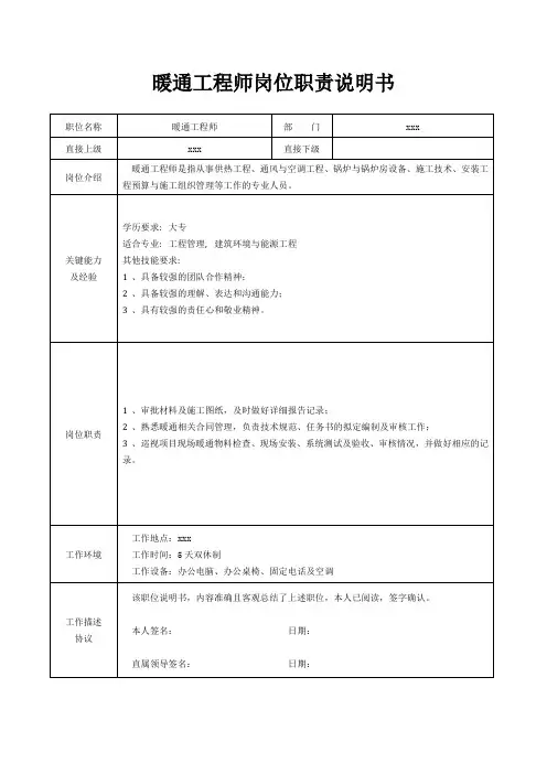 暖通工程师岗位职责说明书[精美打印版本]