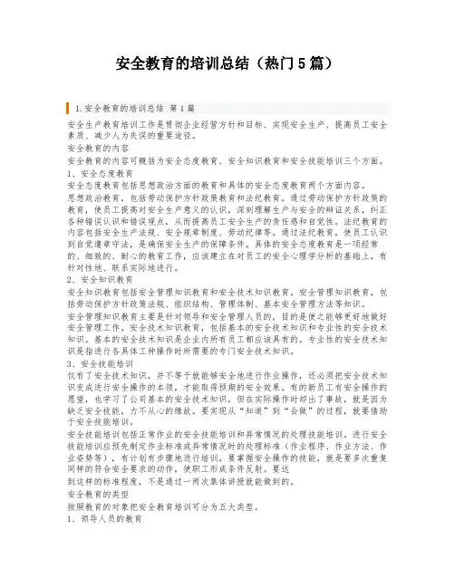安全教育的培训总结(热门5篇)