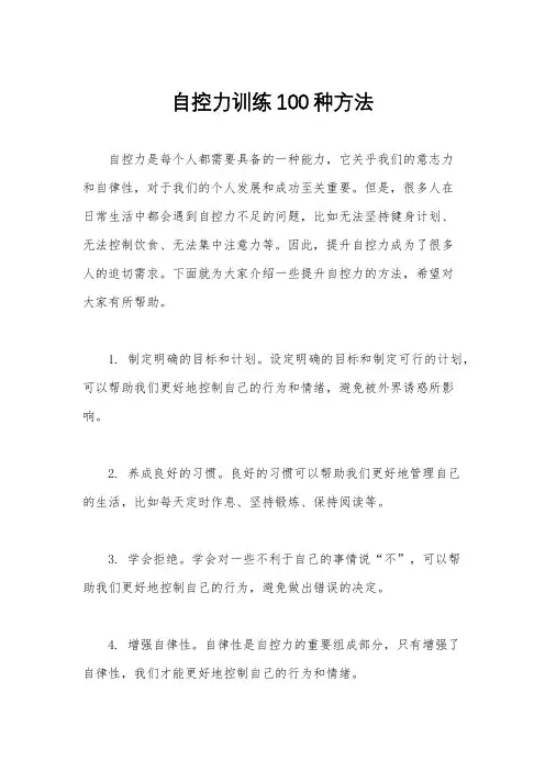 自控力训练100种方法