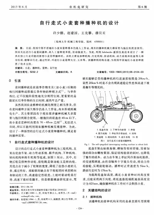 自行走式小麦套种播种机的设计